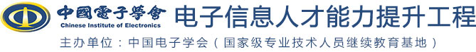 中国电子学会线上培训