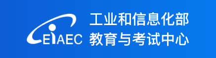 工信部教育与考试中心